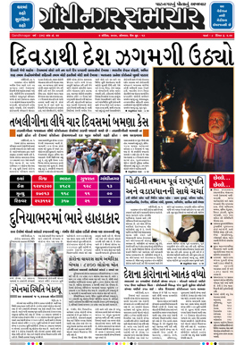6 April 2020 Gandhinagar Samachar Page1